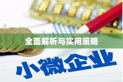 回民全面解析与实用策略