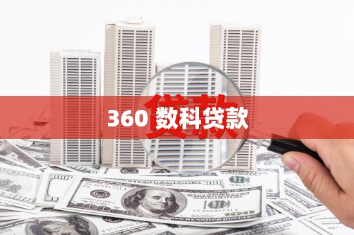 回民360 数科贷款