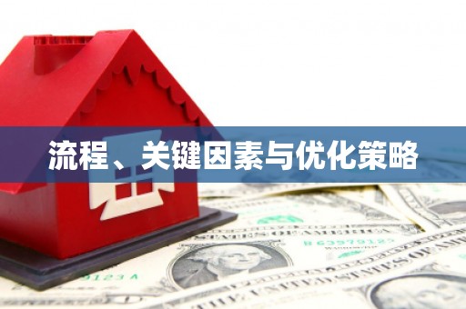 回民流程、关键因素与优化策略