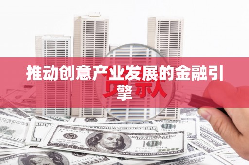 回民推动创意产业发展的金融引擎