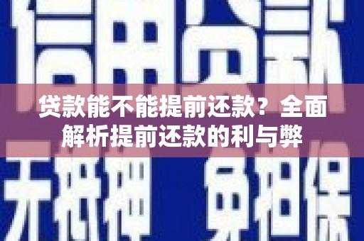 回民贷款能不能提前还款？全面解析提前还款的利与弊