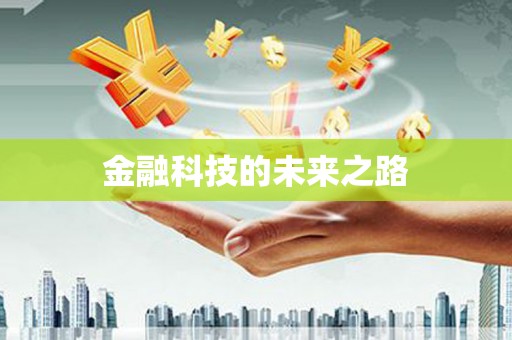 回民金融科技的未来之路