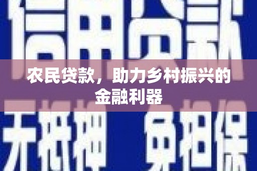 回民农民贷款，助力乡村振兴的金融利器