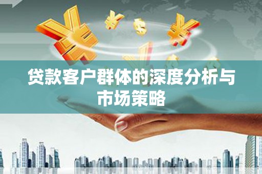 回民贷款客户群体的深度分析与市场策略
