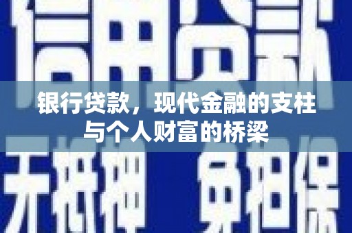 回民银行贷款，现代金融的支柱与个人财富的桥梁