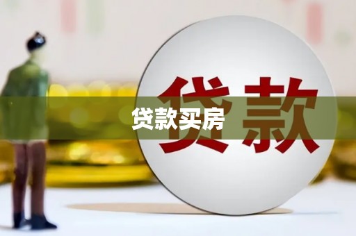 回民贷款买房