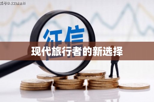 回民现代旅行者的新选择