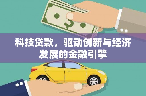 回民科技贷款，驱动创新与经济发展的金融引擎