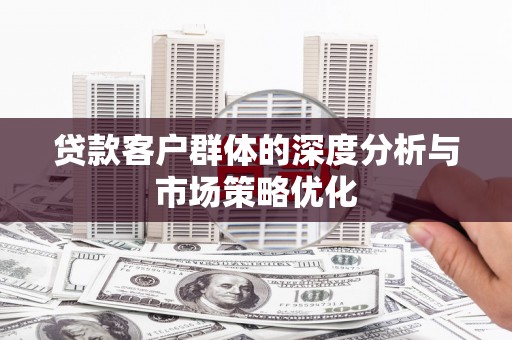 回民贷款客户群体的深度分析与市场策略优化