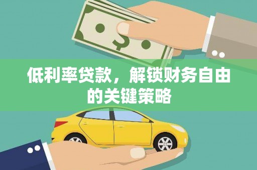 回民低利率贷款，解锁财务自由的关键策略