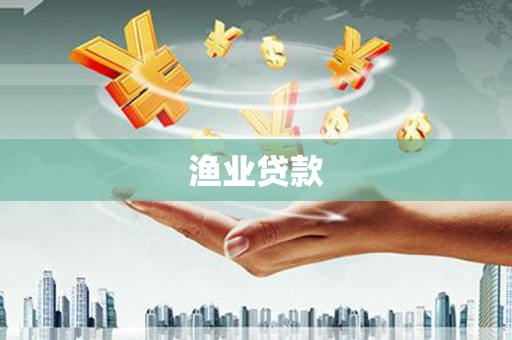 回民渔业贷款