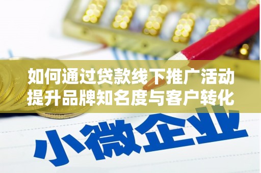 回民如何通过贷款线下推广活动提升品牌知名度与客户转化率