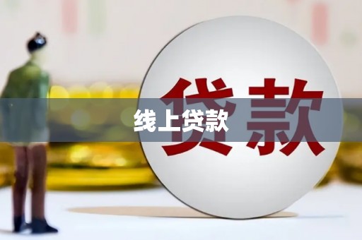 回民线上贷款