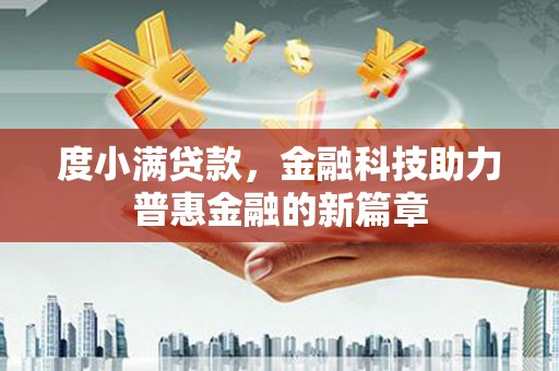 回民度小满贷款，金融科技助力普惠金融的新篇章
