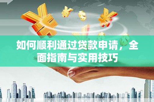 回民如何顺利通过贷款申请，全面指南与实用技巧
