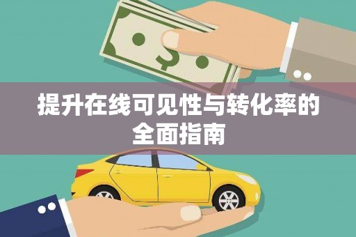 回民提升在线可见性与转化率的全面指南