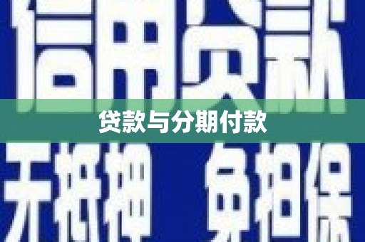 回民贷款与分期付款