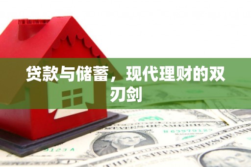 回民贷款与储蓄，现代理财的双刃剑