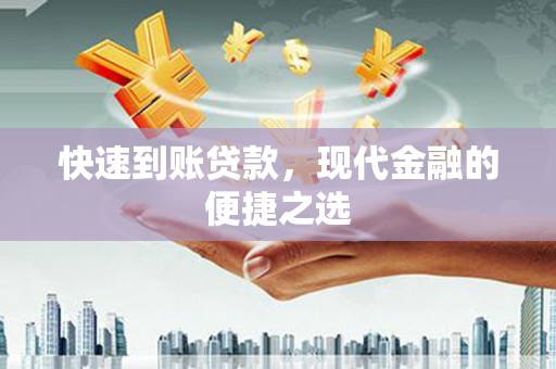 回民快速到账贷款，现代金融的便捷之选