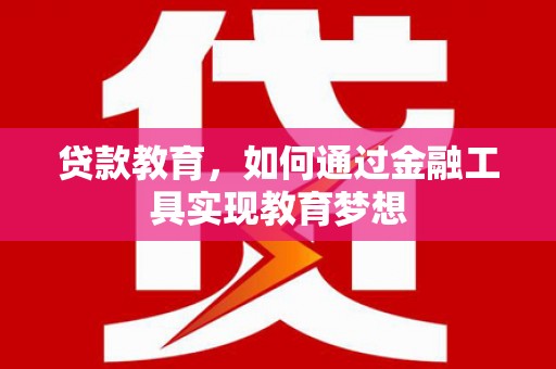 回民贷款教育，如何通过金融工具实现教育梦想