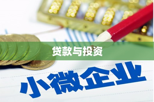 回民贷款与投资