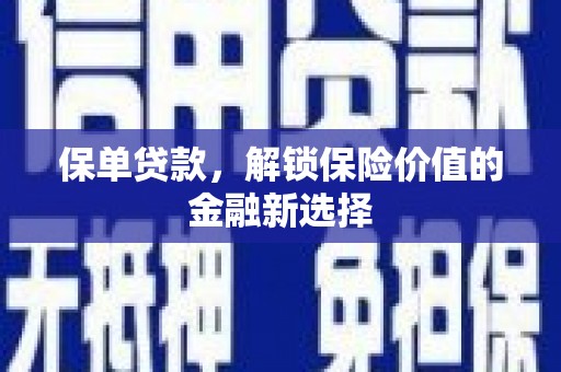 回民保单贷款，解锁保险价值的金融新选择
