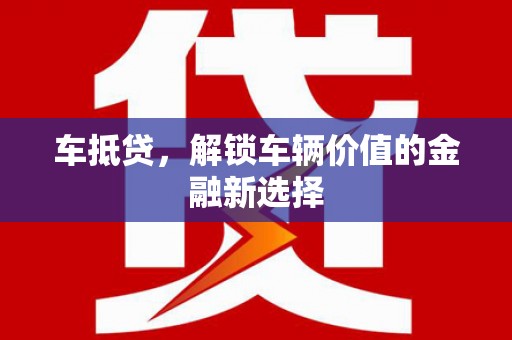 回民车抵贷，解锁车辆价值的金融新选择