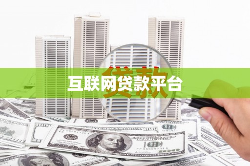 回民互联网贷款平台