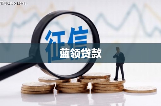 回民蓝领贷款