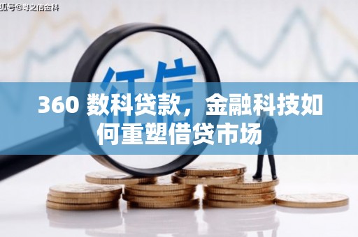 回民360 数科贷款，金融科技如何重塑借贷市场