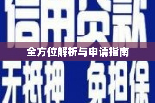 回民全方位解析与申请指南