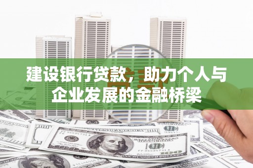 回民建设银行贷款，助力个人与企业发展的金融桥梁