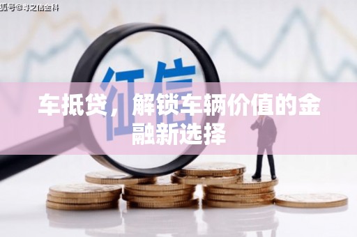 回民车抵贷，解锁车辆价值的金融新选择