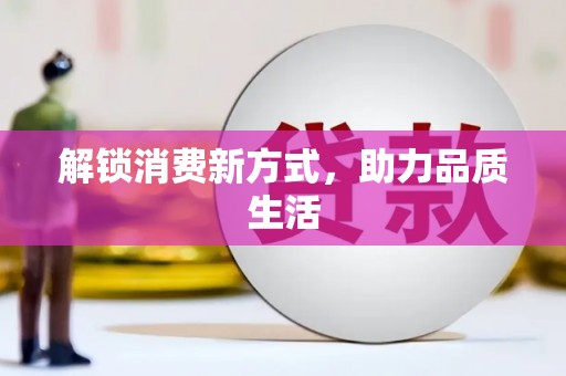 回民解锁消费新方式，助力品质生活
