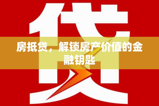 回民房抵贷，解锁房产价值的金融钥匙