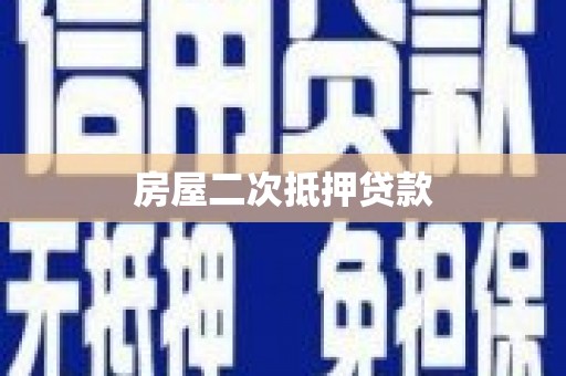 回民房屋二次抵押贷款