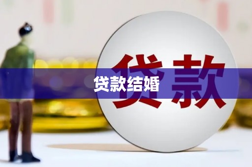 回民贷款结婚