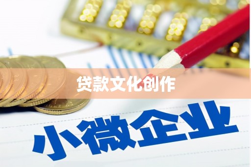 回民贷款文化创作