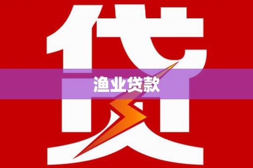 回民渔业贷款