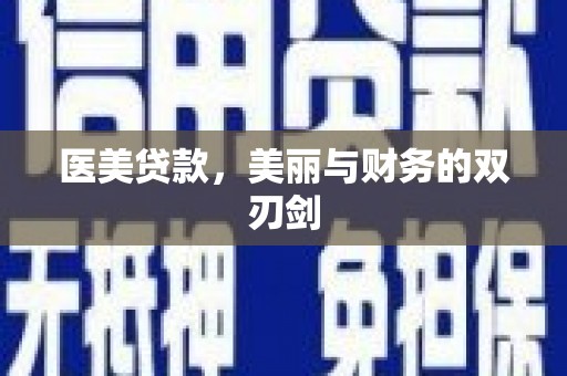 回民医美贷款，美丽与财务的双刃剑