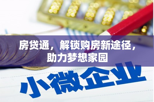 回民房贷通，解锁购房新途径，助力梦想家园