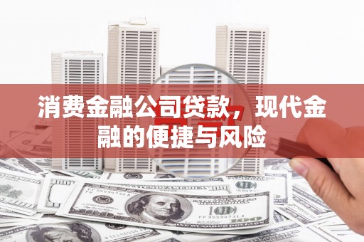 回民消费金融公司贷款，现代金融的便捷与风险