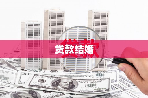 回民贷款结婚