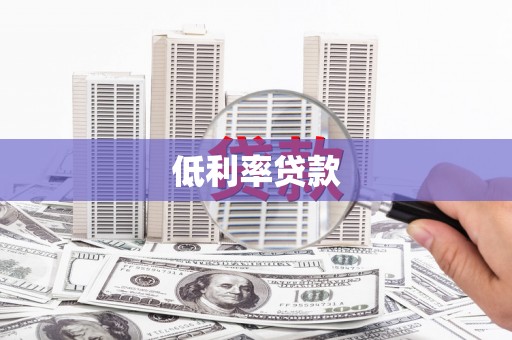 回民低利率贷款
