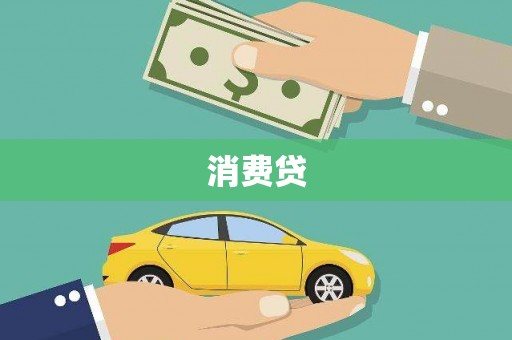 回民消费贷