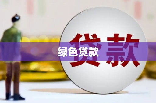 回民绿色贷款