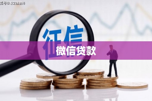 回民微信贷款