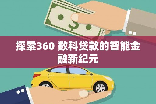 回民探索360 数科贷款的智能金融新纪元