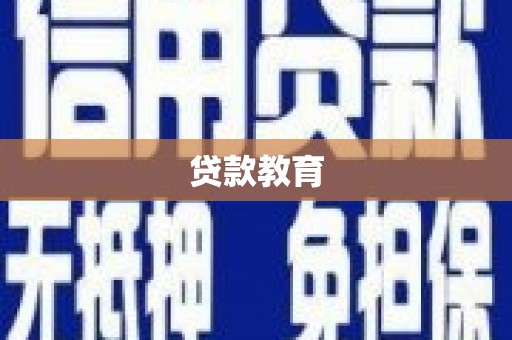 回民贷款教育