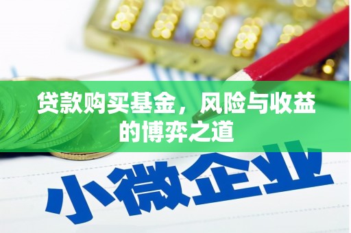 回民贷款购买基金，风险与收益的博弈之道